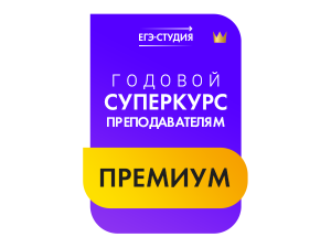 Годовой Суперкурс Премиум для карьеры преподавателя