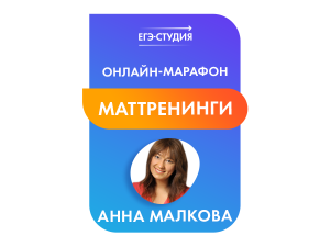Тренинги по решению вариантов ЕГЭ по математике
