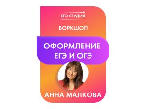 Воркшоп «Оформление ЕГЭ и ОГЭ: экспертный уровень»