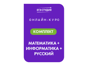 Математика + Информатика + Русский. Комплект онлайн-курсов 300 баллов ЕГЭ-22/23