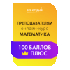 Онлайн-курс Математика Профиль 100 баллов ПЛЮС для Преподавателей (24/26) 