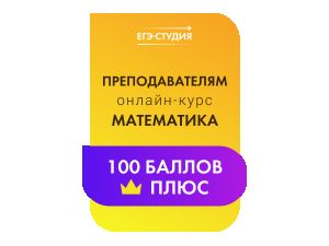 Онлайн-курс Математика Профиль 100 баллов ПЛЮС для Преподавателей (24/26) 
