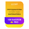 Онлайн-курс Математика Профиль 100 баллов PRO для Преподавателей (24/26) 