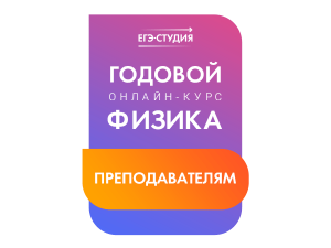 Онлайн-курс Физика для Преподавателей (23/24)
