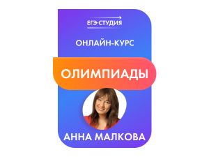Онлайн-курс Олимпиадная математика с нуля 26/27
