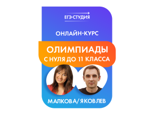 Онлайн-курс Олимпиадная математика с нуля до 11 класса