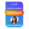 Марафон Секреты преподавания онлайн в 2025/26 г.!