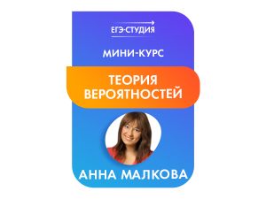 Мини-курс Задачи 3 и 4 +4 балла за Теорию вероятностей на ЕГЭ!