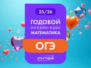 Годовой онлайн-курс математика ОГЭ 25/26
