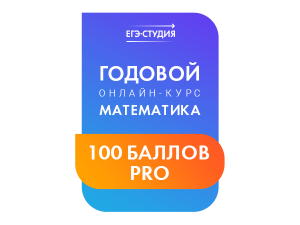Онлайн-курс Математика 100 баллов PRO (23/25 г.)