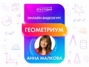 Онлайн-видеокурс Геометриум!