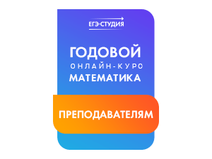 Онлайн-курс Математика Профиль 100 баллов для Преподавателей (23/25) 