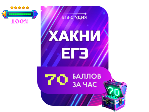 Хакни ЕГЭ по математике! 70 баллов за час!