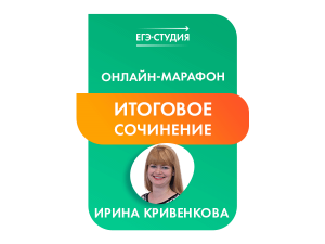 Марафон Итоговое сочинение вспомнить все!