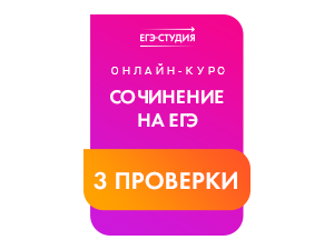 3 проверки сочинений (Задание №27)