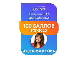 Онлайн-курс Математика 100 баллов (23/25 г.)