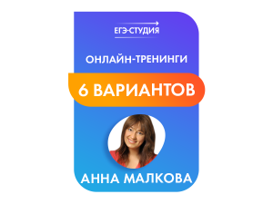 Онлайн-тренинг по решению вариантов ЕГЭ!