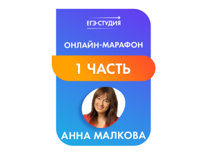 Марафон 1 часть на ЕГЭ-2025