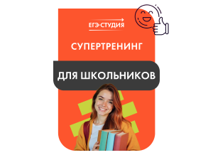 Супертренинг ЕГЭ по математике за месяц!