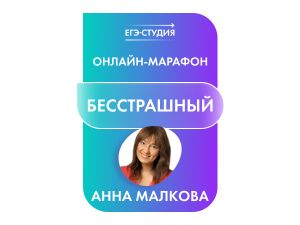 Марафон Бесстрашный!