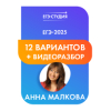 12 лучших вариантов Анны Малковой с видеоразборами!