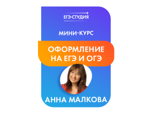 Мини-курс Оформление на ЕГЭ/ОГЭ-2025 на 100 баллов!