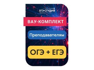 Вау-комплект преподавателя математики: ОГЭ+ЕГЭ!