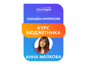 Курс бюджетника +14 баллов за 3 дня!