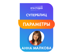 Суперблиц по Параметрам!