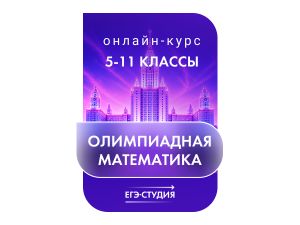 Онлайн-курс Олимпиадная математика с нуля 26/27