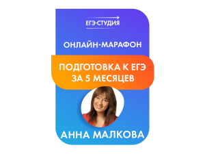 Марафон Как подготовить к ЕГЭ за 4-5 месяцев!