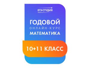 Математика 10+11