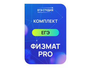 Физмат PRO Комплект математика + физика + русский