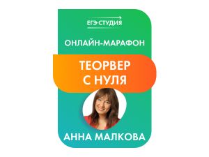 Марафон Теорвер с нуля!