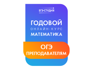 Онлайн-курс ОГЭ по математике для учителей и родителей (23/25 г.)