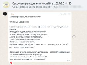 Марафон Секреты преподавания онлайн в 2025/26 г.!
