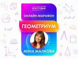 Марафон Геометриум!