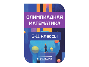 Онлайн-курс Олимпиадная математика с нуля до 11 класса 24/26