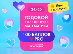 Онлайн-курс Математика 100 баллов PRO (24/26 г.)