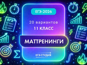 Маттренинги ЕГЭ-2026 для 11-классников