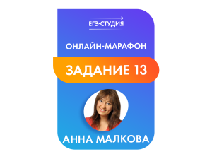 Марафон Уравнения с нуля Задача 13