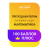 Онлайн-курс Математика Профиль 100 баллов ПЛЮС для Преподавателей (26/27)