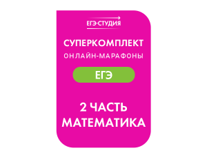 Суперкомплект Марафоны 2 часть ЕГЭ профиль
