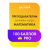 Онлайн-курс Математика Профиль 100 баллов PRO для Преподавателей (26/27)