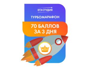Турбомарафон 70+ баллов за 3 дня!