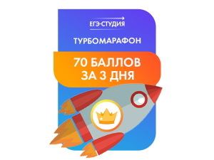 Турбомарафон 70+ баллов за 3 дня!