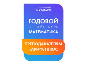 Онлайн-курс Математика Профиль 100 баллов ПЛЮС для Преподавателей (23/25) 