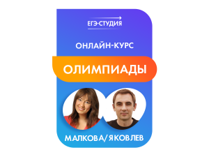 Онлайн-курс Олимпиадная математика с нуля