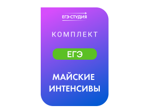 Комплект Майские интенсивы перед ЕГЭ! 