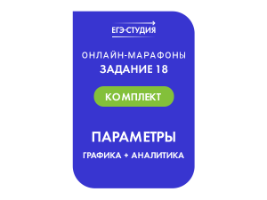 Комплект Параметры с нуля: 12 методов решения за 18 часов!